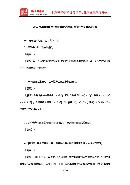 2010年上海海事大学经济管理学院811经济学考研真题及详解【圣才出品】