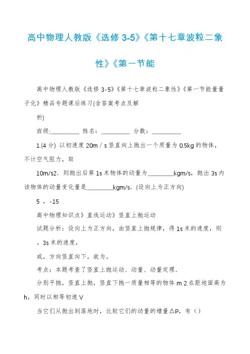 高中物理人教版《选修3-5》《第十七章波粒二象性》《第一节能