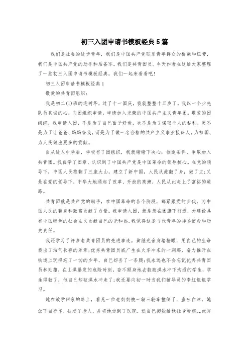 初三入团申请书模板经典5篇
