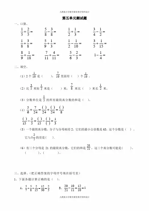 新人教版五年级数学下册第五单元分数的加法和减法测试题及答案