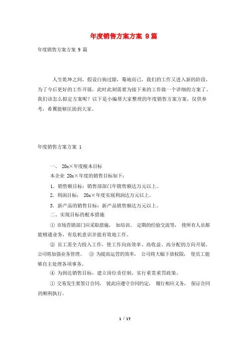 年度销售计划方案9篇