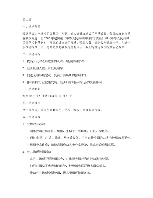 控烟活动方案及总结范文(3篇)