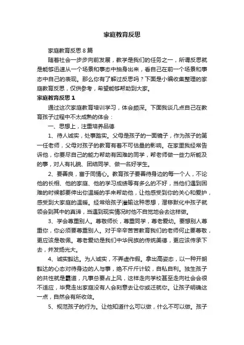家庭教育反思8篇