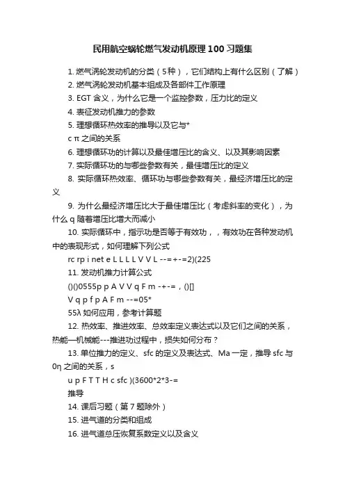 民用航空蜗轮燃气发动机原理100习题集