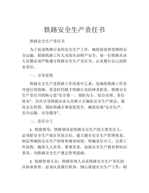 铁路安全生产责任书