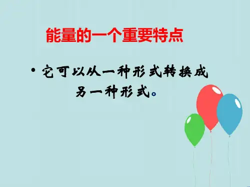 小学科学苏教版《能量的转换》PPT优质课件1