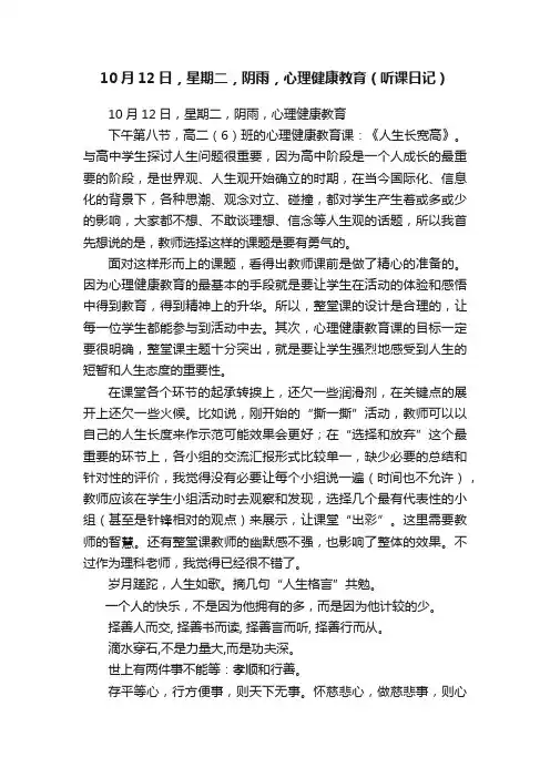 10月12日，星期二，阴雨，心理健康教育（听课日记）