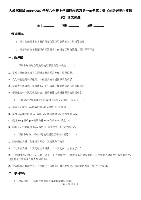 人教部编版2019-2020学年八年级上学期同步练习第一单元第2课《首届诺贝尔奖颁发》语文试题