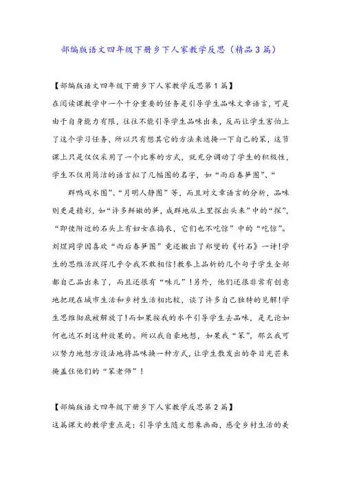 部编版语文四年级下册乡下人家教学反思(精品3篇)