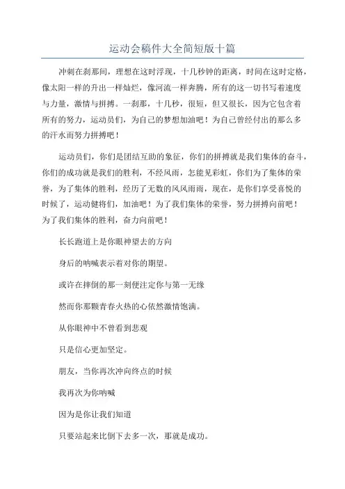 运动会稿件大全简短版十篇