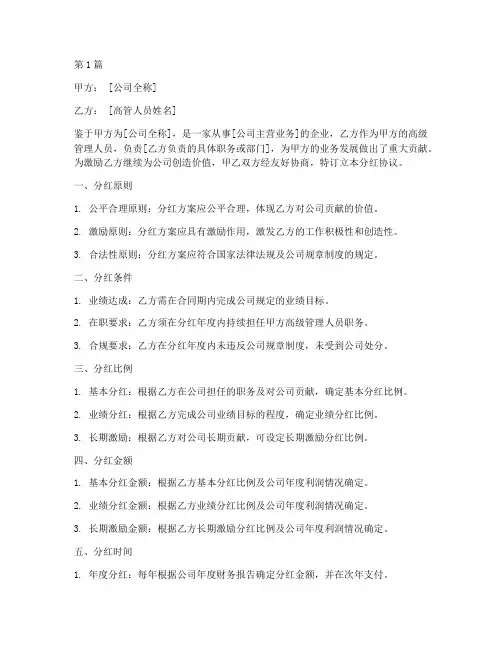 高管人员分红协议书范本(3篇)