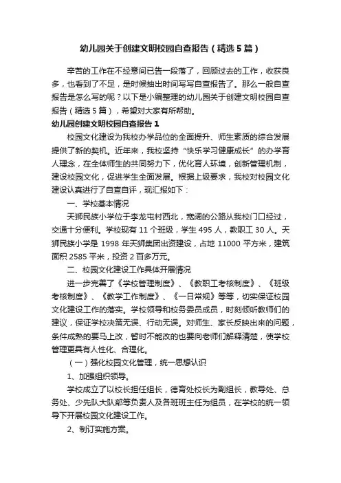 幼儿园关于创建文明校园自查报告（精选5篇）