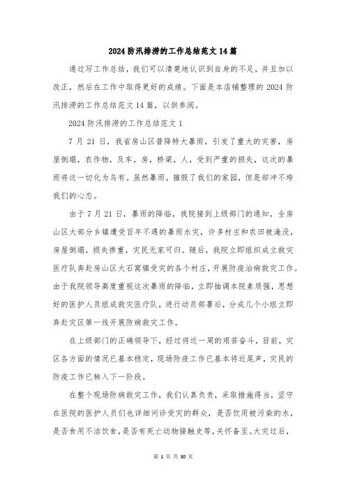 2024防汛排涝的工作总结范文14篇