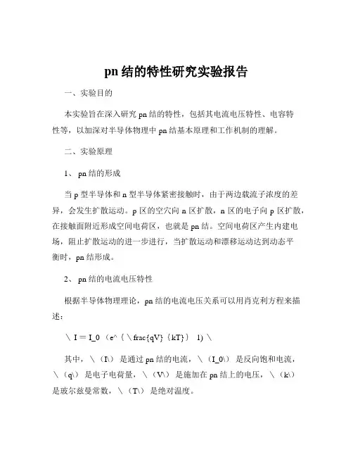 pn结的特性研究实验报告