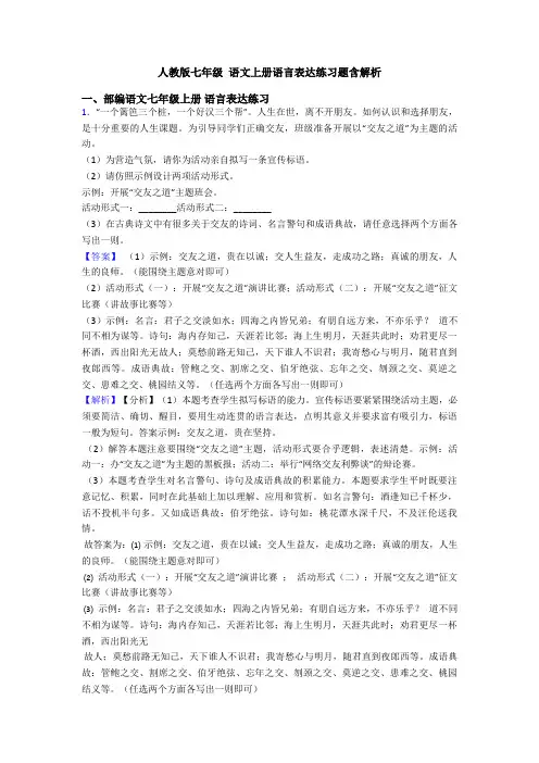 人教版七年级 语文上册语言表达练习题含解析