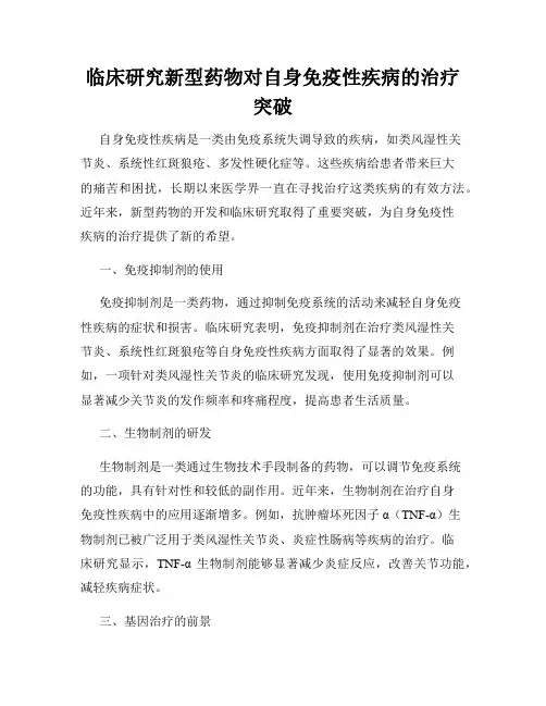临床研究新型药物对自身免疫性疾病的治疗突破