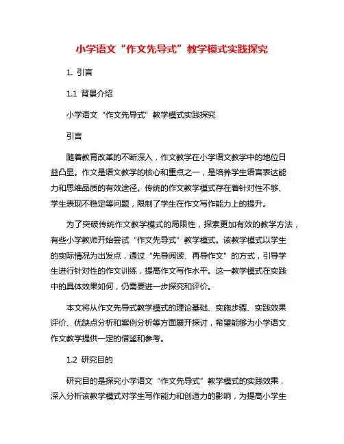 小学语文“作文先导式”教学模式实践探究