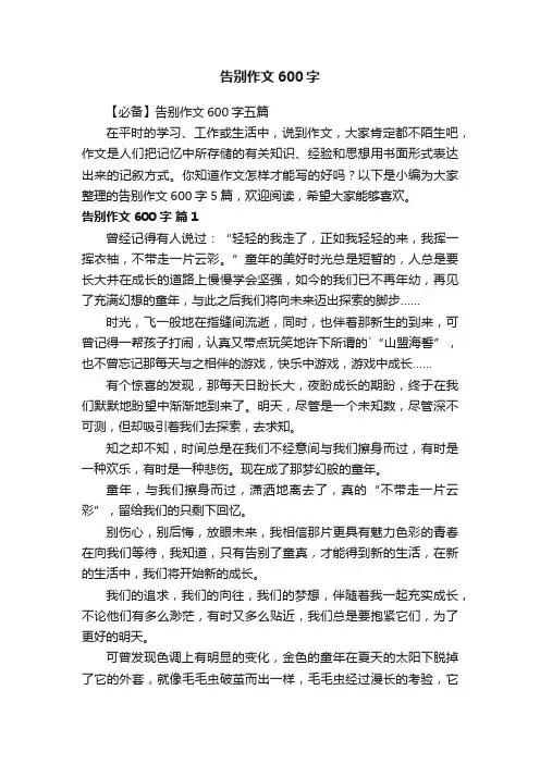 告别作文600字