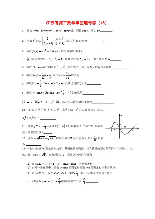 江苏省高三数学填空题专练(43)