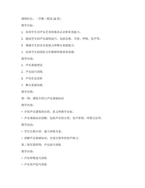 大学生声乐整学期教案