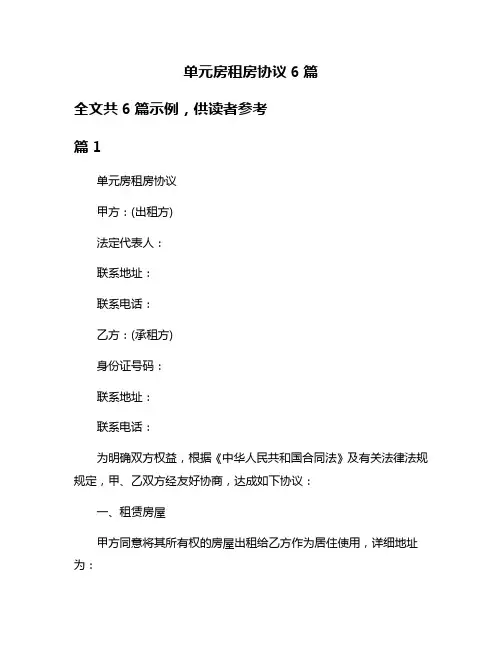 单元房租房协议6篇