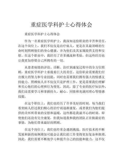 重症医学科护士心得体会