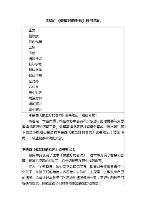 李镇西《做最好的老师》读书笔记