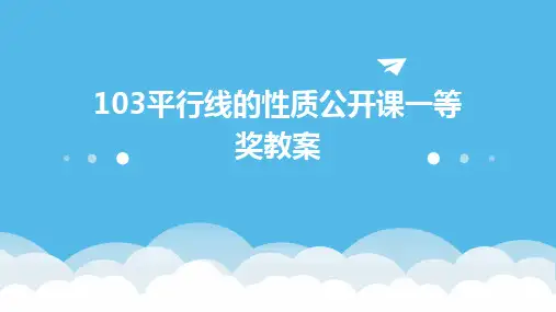 103平行线的性质公开课一等奖教案