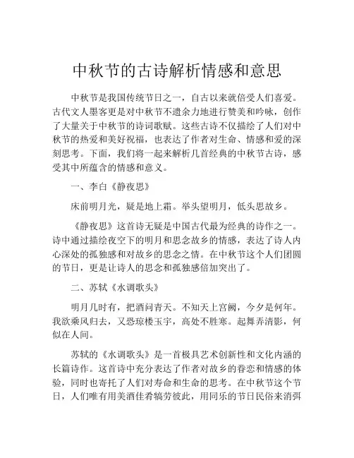 中秋节的古诗解析情感和意思