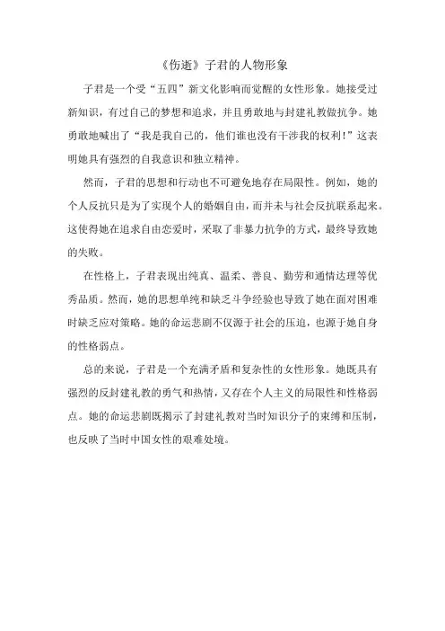 《伤逝》子君的人物形象