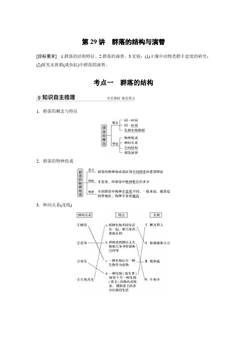 高中生物高考2022年高考生物一轮复习 第9单元 第29讲 群落的结构与演替