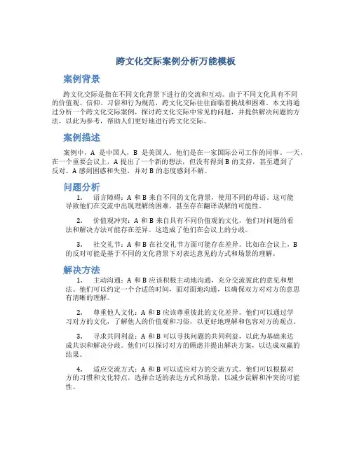跨文化交际案例分析万能模板