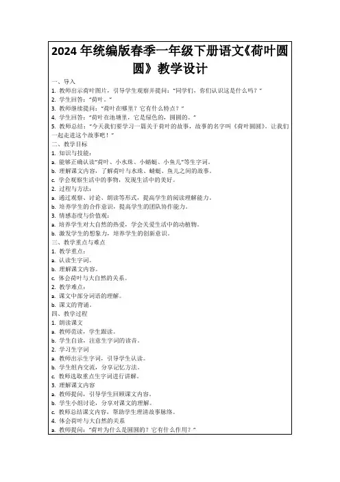 2024年统编版春季一年级下册语文《荷叶圆圆》教学设计