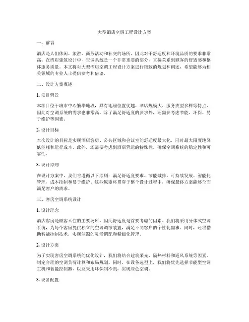 大型酒店空调工程设计方案