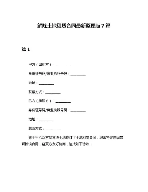 解除土地租赁合同最新整理版7篇