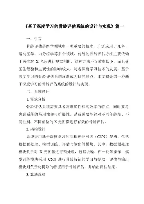 《基于深度学习的骨龄评估系统的设计与实现》范文