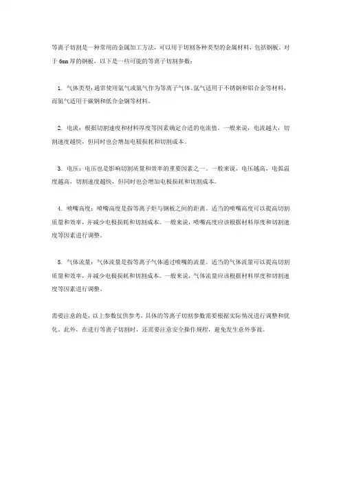 等离子切割6mm钢板参数