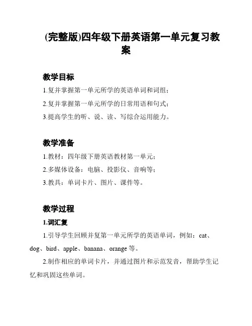 (完整版)四年级下册英语第一单元复习教案