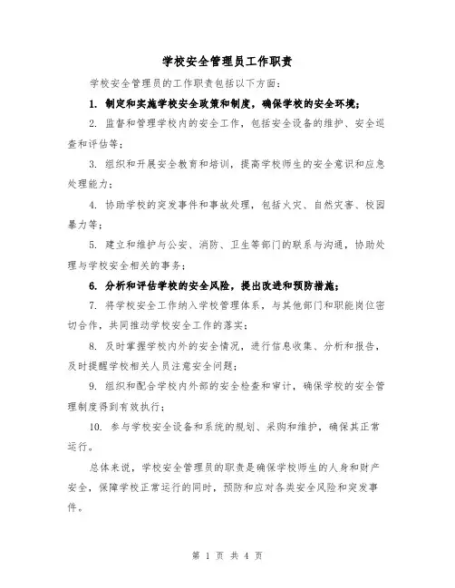 学校安全管理员工作职责（三篇）