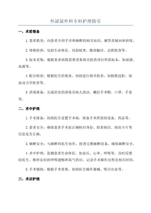 外泌尿外科专科护理指引