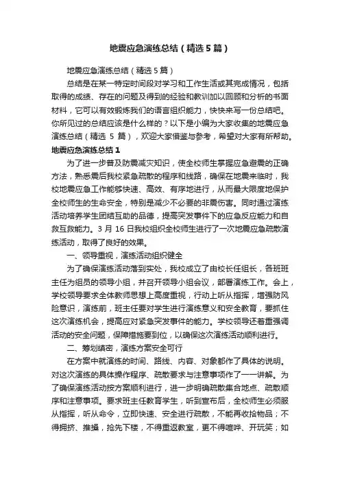 地震应急演练总结（精选5篇）