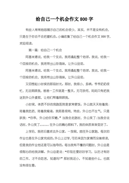 给自己一个机会作文800字