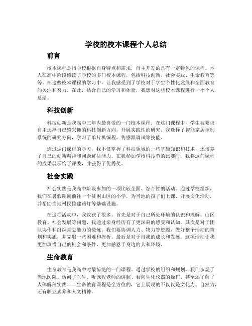 学校的校本课程个人总结