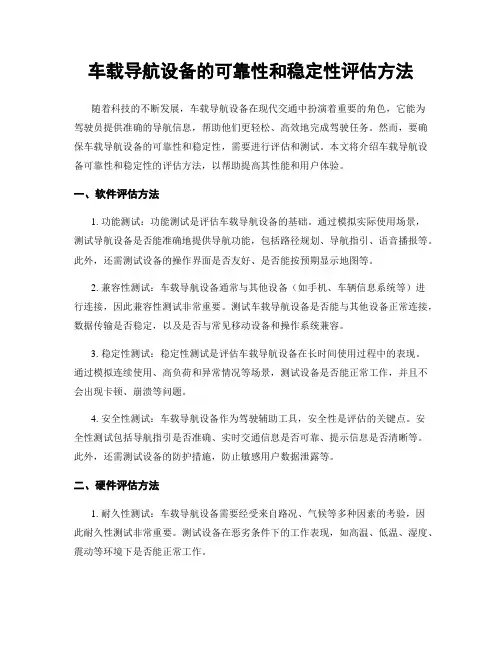 车载导航设备的可靠性和稳定性评估方法