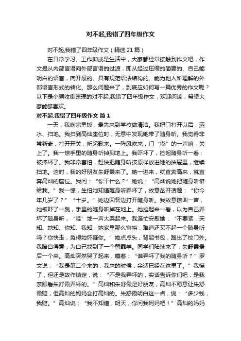 对不起,我错了四年级作文（精选21篇）