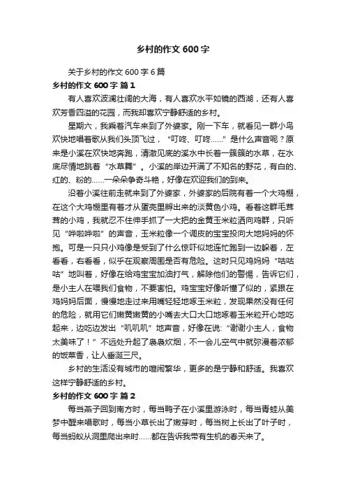关于乡村的作文600字6篇