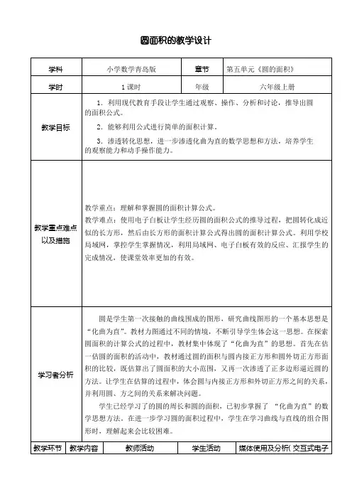 《圆的面积》交互式现代教育教学设计