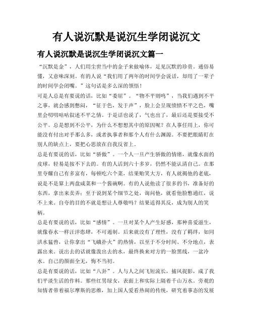 有人说 沉默是金 一生学闭嘴 作文