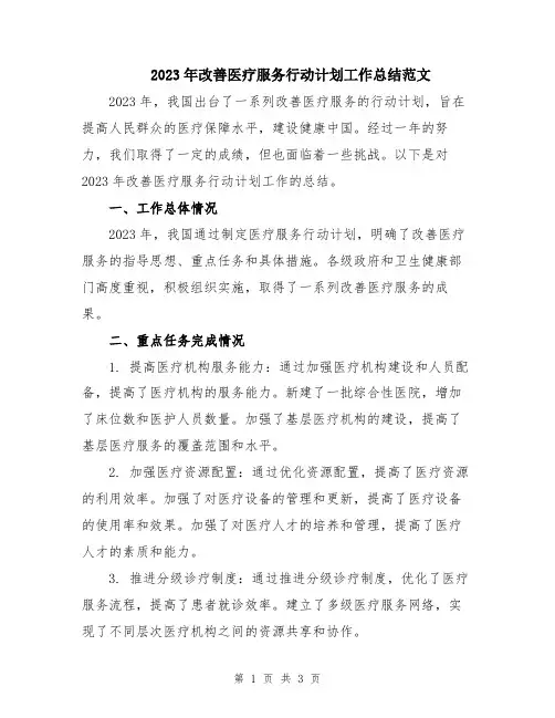 2023年改善医疗服务行动计划工作总结范文