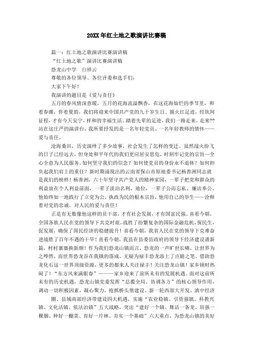 20XX年红土地之歌演讲比赛稿